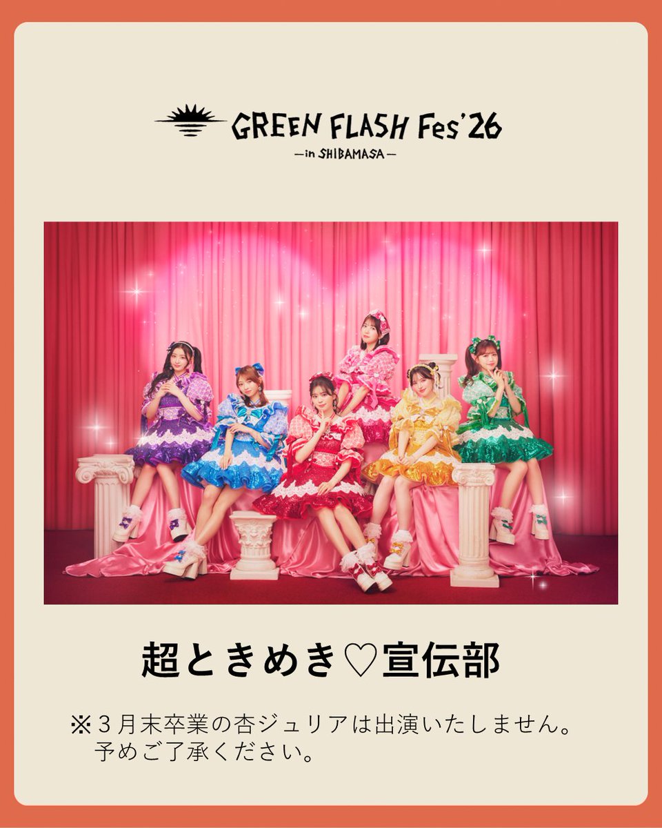 📣ときめき♡いんふぉ📣 ̖́ ／ GREEN FLASH FES 2026 #超とき宣 出演