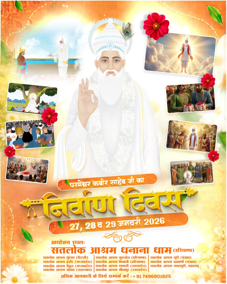 #निमंत्रण_संसारको_सम्मानकेसाथ

4Days Left For Nirvan Diwas
परम संत रामपाल जी महाराज जी के पावन सान्निध्य में परमेश्वर कबीर साहेब जी के निर्वाण दिवस के उपलक्ष्य में 27 से 29 जनवरी 2026 को सतलोक आश्रमों में भव्य भंडारा होने जा रहा है। आप सभी सहपरिवार सादर आमंत्रित हैं।