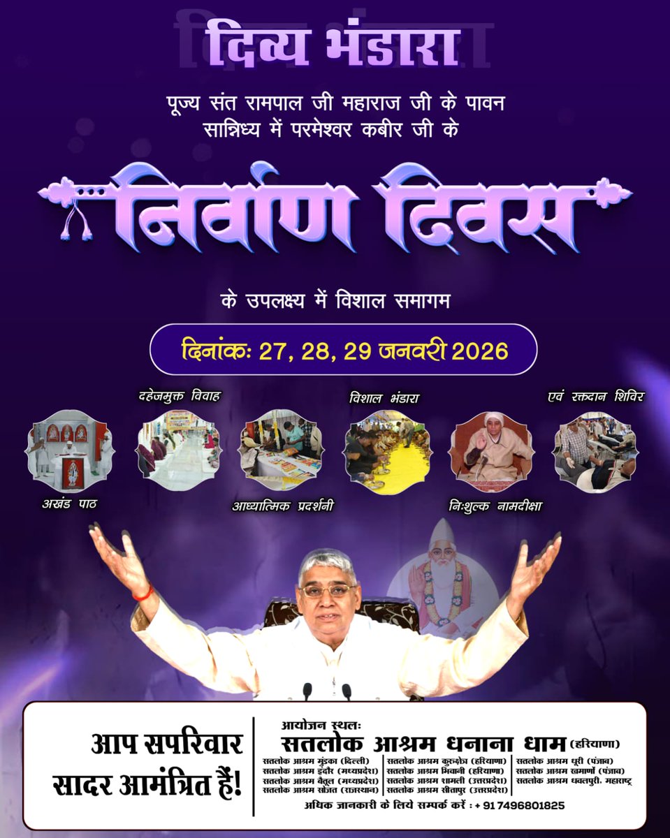 #निमंत्रण_संसारको_सम्मानकेसाथ
परमेश्वर कबीर साहेब जी के निर्वाण दिवस पर
📅27–29 जनवरी 2026
📍सतलोक आश्रम
🍲भव्य भंडारा
सपरिवार पधारें 🙏🌸
4Days Left ⏳