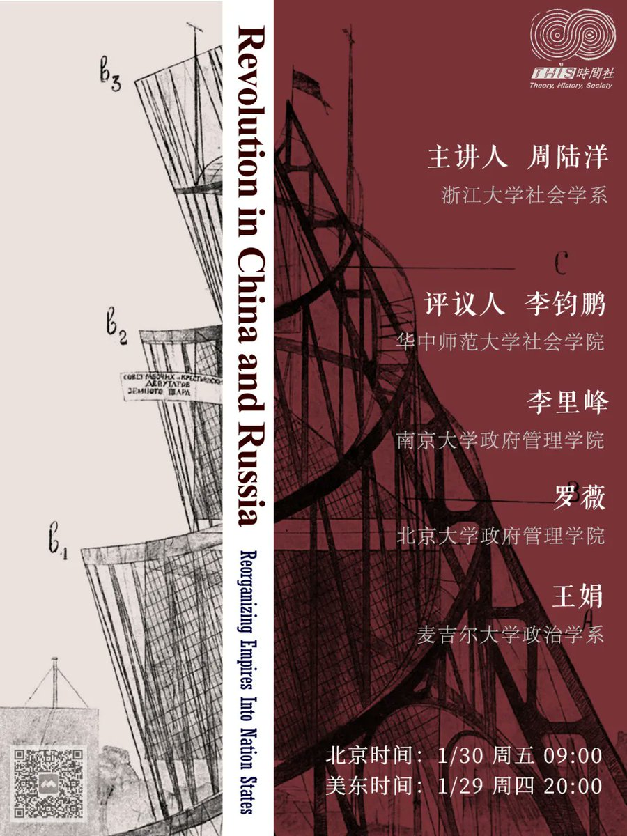 时间社有书斋将于北京时间1月30日上午9点/北美东部时间29日晚8点，邀请浙江大学社会学系百人计划研究员周陆洋老师讨论其新书《Revolution  in China and Russia：Reorganizing empires into nation  states》（《中国与俄国的革命：将帝国重组为民族国家》，Manchester ...