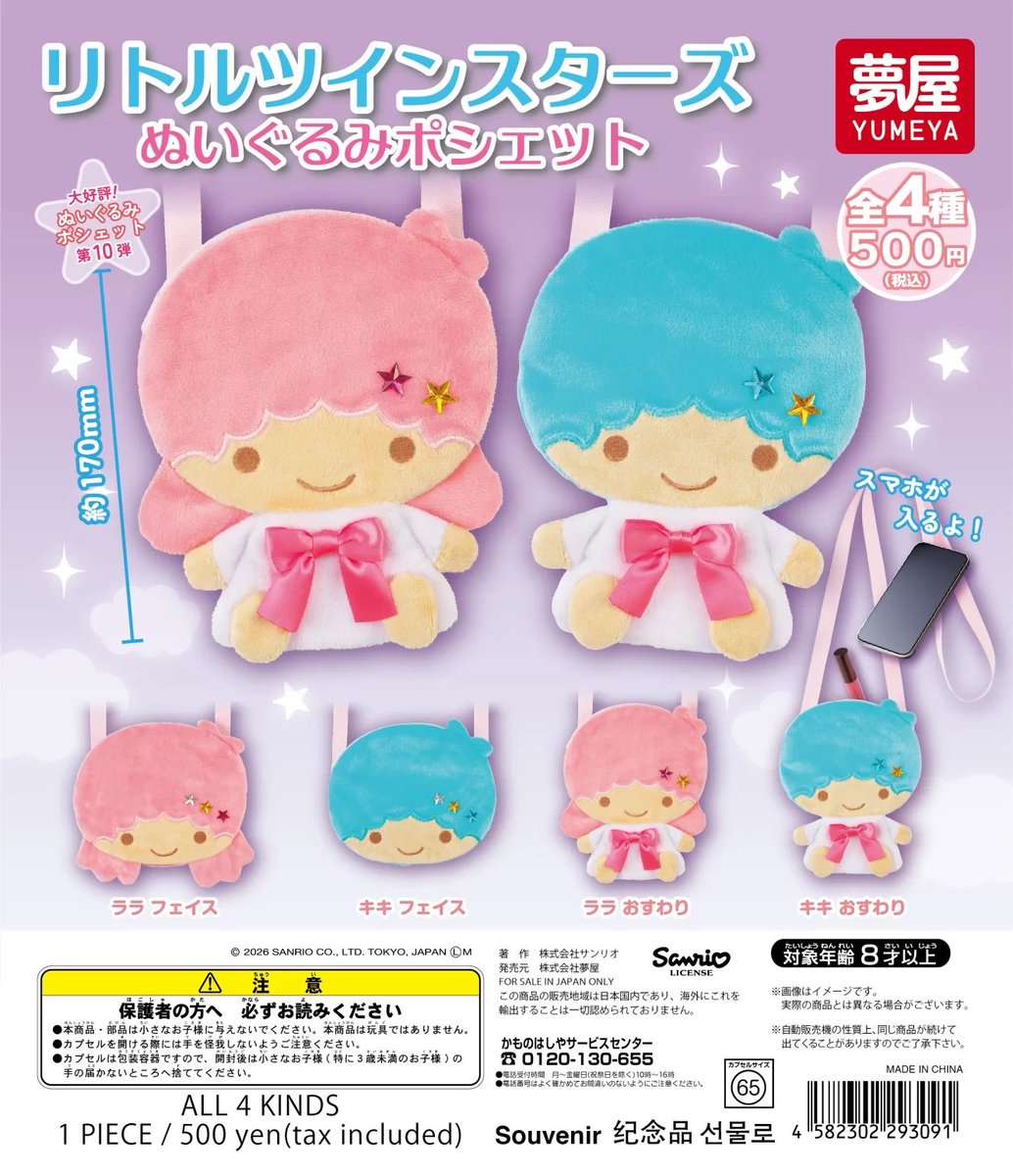 ガチャのキキララのぬいぐるみポシェットのやつさ、今交換いただく分