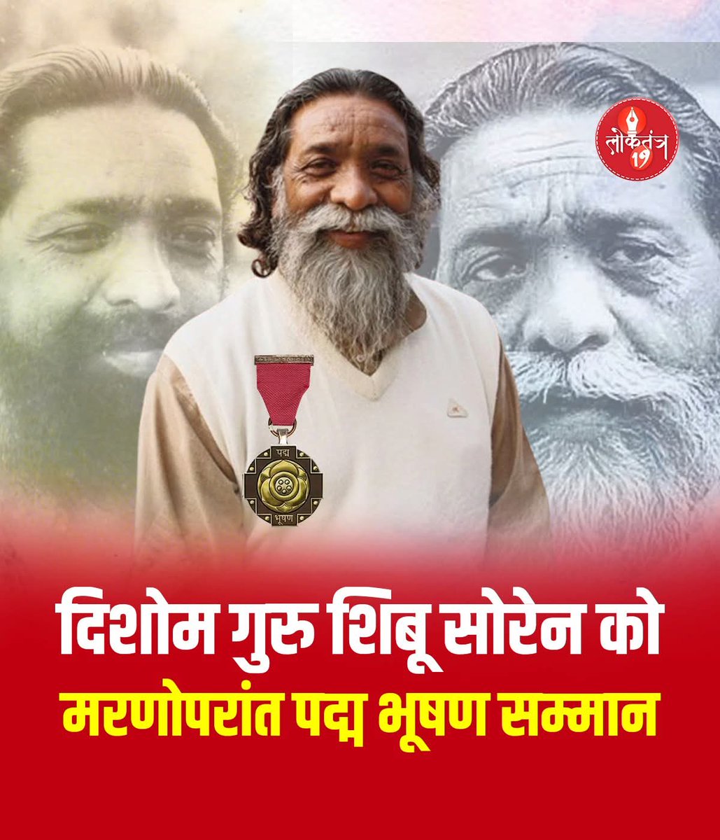 गुरुजी को पद्म भूषण सम्मान का स्वागत, भारत रत्न की मांग जारी:- बिरेंद्र पाण्डेय जिलाध्यक्ष झारखंड मुक्ति मोर्चा कोडरमा 
<a href="/HemantSorenJMM/">Hemant Soren</a> <a href="/JMMKalpanaSoren/">Kalpana Murmu Soren</a> <a href="/dckoderma/">DC KODERMA</a> <a href="/VinodPandeyJMM/">Vinod Kumar Pandey</a> <a href="/kumarsudivya/">Sudivya Kumar</a>