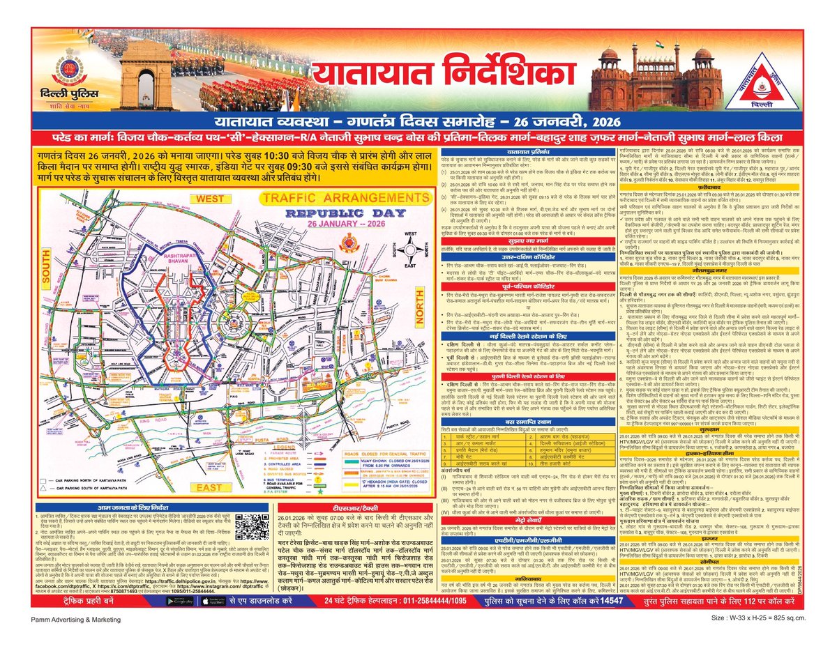 AIRNewsHindi's tweet image. #TrafficAdvisory 

कल 77वां गणतंत्र दिवस मनाया जाएगा। दिल्ली पुलिस ने औपचारिक परेड और अन्य सांस्कृतिक कार्यक्रमों के सुचारू संचालन को सुनिश्चित करने के लिए यातायात परामर्श जारी किया है। 

गणतंत्र दिवस परेड विजय चौक से लाल किले तक अपने पारंपरिक मार्ग से निकलेगी। #RepublicDayOnAIR