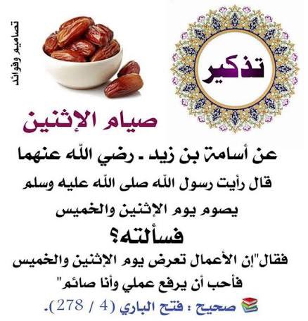 تذكير صيام الأثنين غدا
عن أبي سعيد الخدري رضي الله عنه، قال :
قال رسول الله ﷺ :
ما منْ عبدٍ يصومُ يومًا في سبيلِ اللهِ . 
إلَّا باعدَ اللهُ ، بذلكَ اليومِ ، 
وجهَهُ عن النَّارِ سبعينَ خريفًا
#صيام_الأثنين