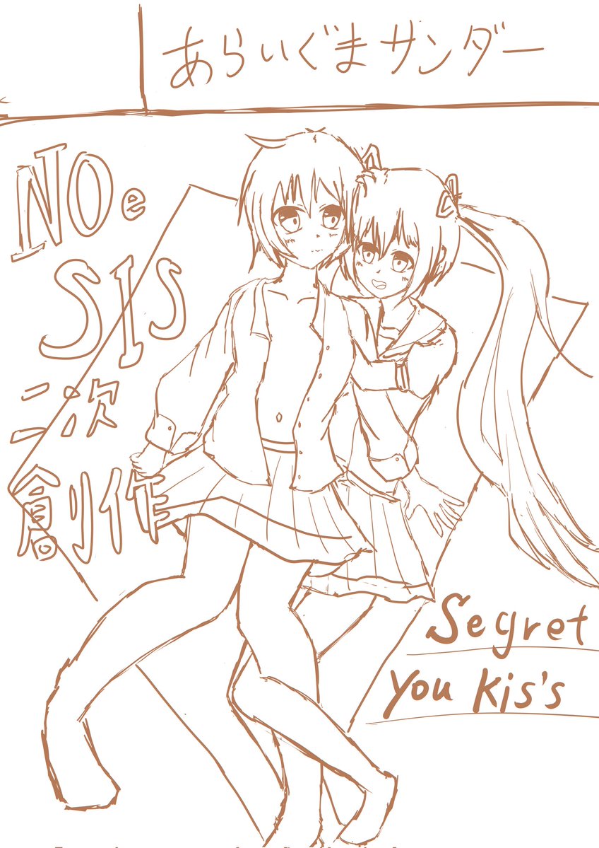 下描き
タイトルは『Segret you kis's』
しぐれとゆきズだからね、意味成り立ってねぇなコレ

あと画力覚醒したかもって話していい？