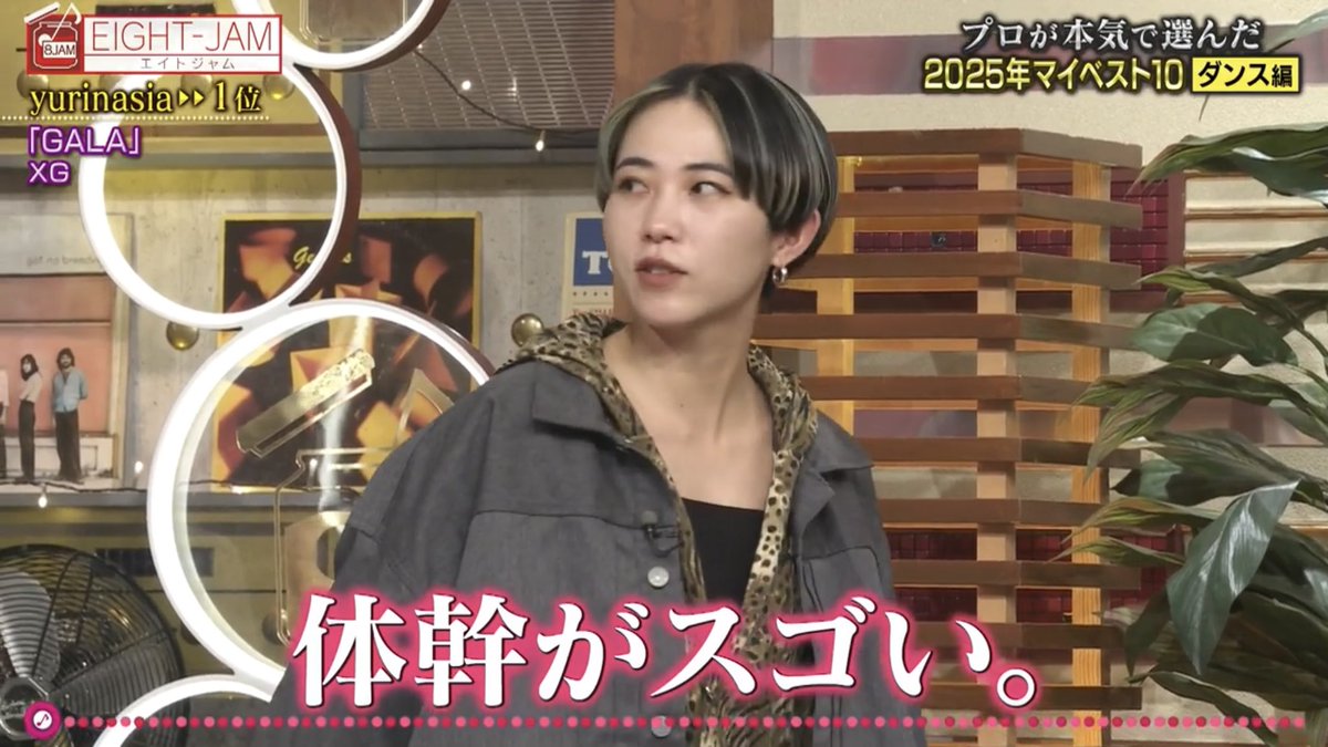 EIGHT-JAMの「2025年 マイベスト10 ダンス編」にて、XGのGALAがダンサーさん2組から1位に選ばれました！！🖖👽🥇🥇✨

TVerで視聴可能（2月2日 0:10まで）です！！

🔽XGちゃんは36:54〜
tver.jp/episodes/ept5b…