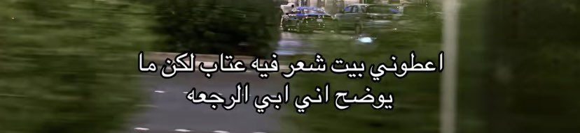 من كثر ما اتعبني شعور إنك تروح
ما عاد يسعدني شعور .. إنك تجي"

عطونا انتم أتحفوني بذائقتكم :