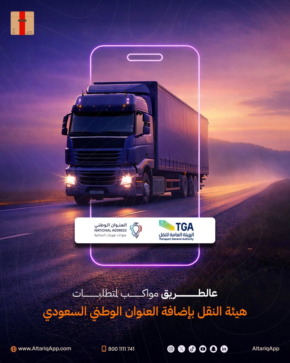 AltariqApp's tweet photo. ارسل شحناتك مع تطبيق عالطريق بسهولة مع العنوان الوطني 👌🏼

.
.
.
#عالطريق #شحنات #شحن #العنوان_الوطني https://t.co/KN47950mai