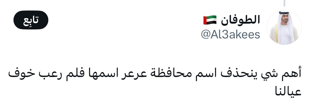 veulla57's tweet image. عرفنا ليش مستلمين عرعر طول السنين طلعوا خايفين من اسمها روح غير اسم امارة ام القيوين كأنه اسم جنيه