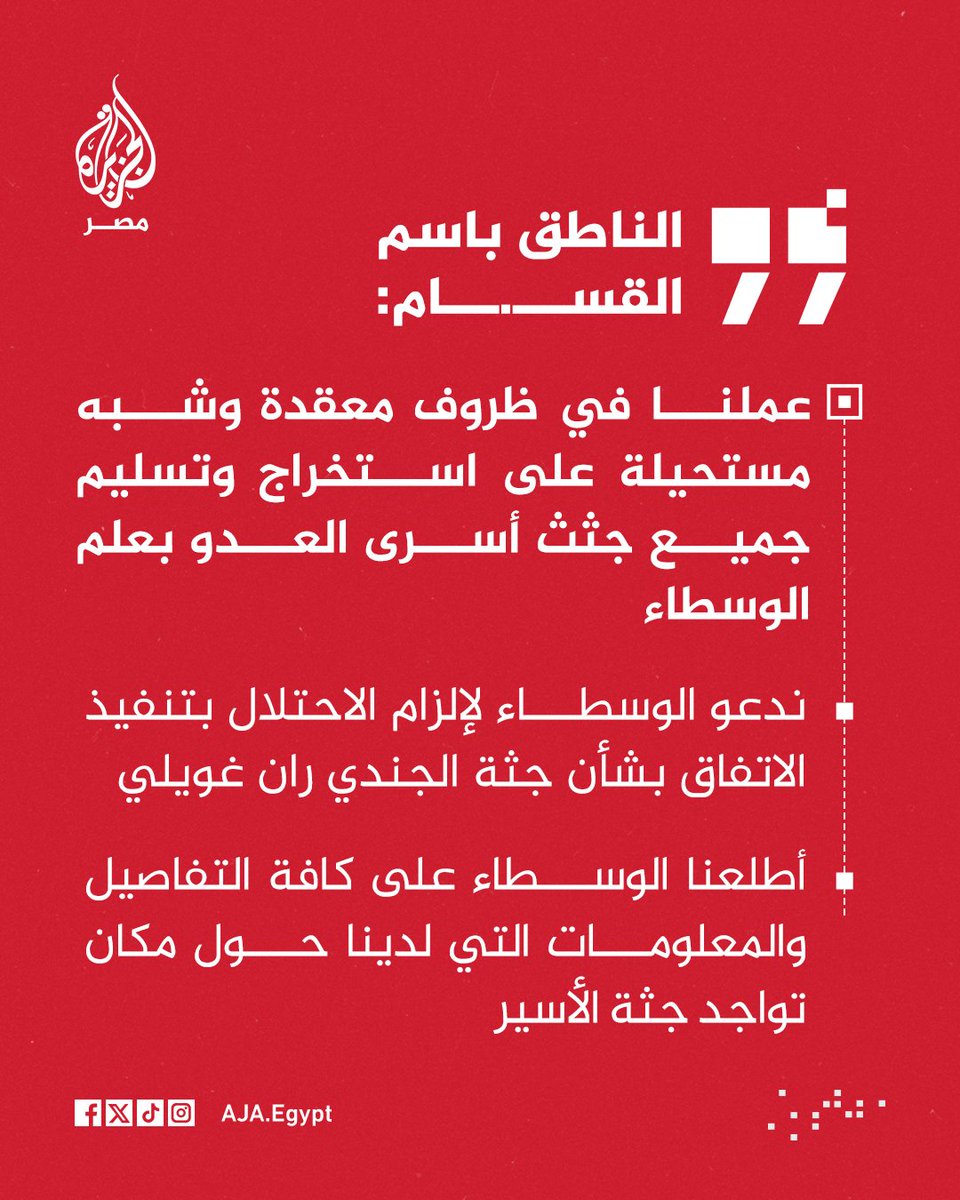 عاجل | الناطق باسم القسـ.ـام: بحث العدو  عن جثة الأسير في أحد الأماكن بناء على معلومات قدمناها للوسطاء يؤكد صدق ما نقول