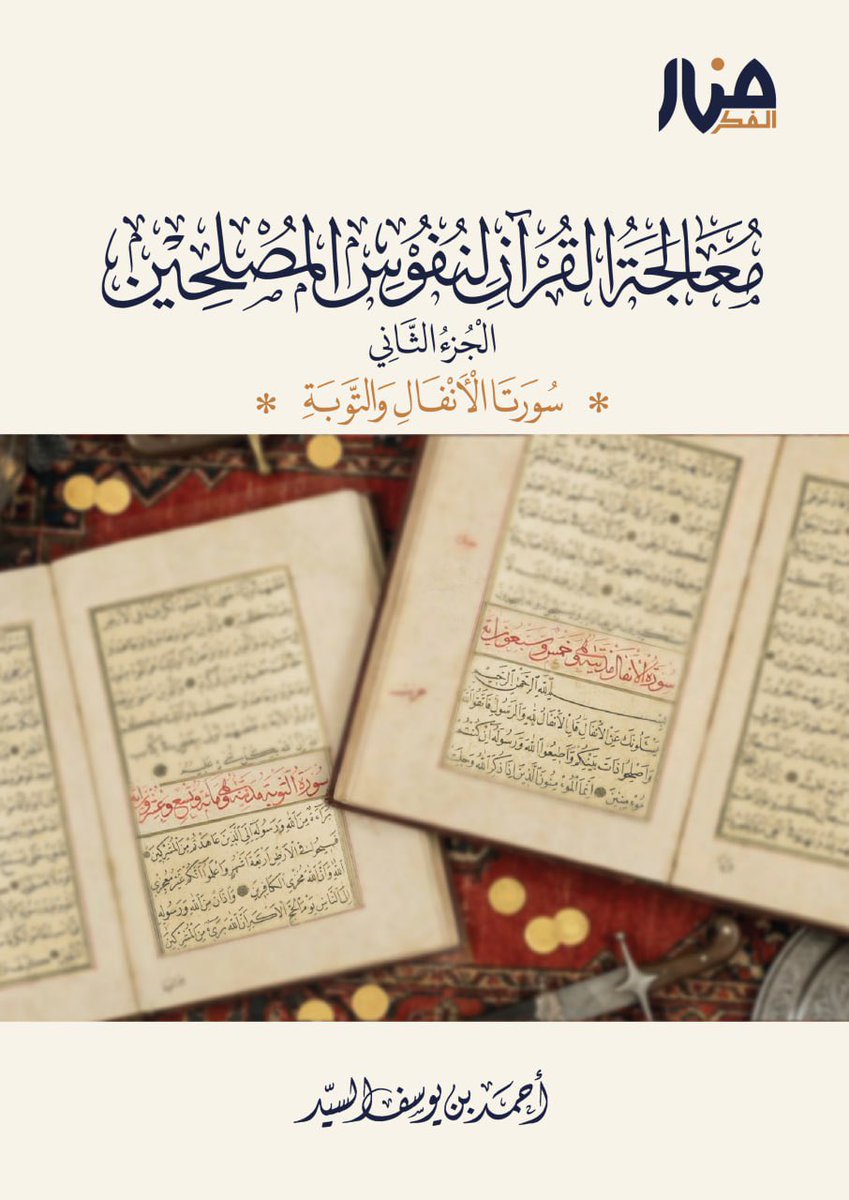 قريباً ✨…….
كتاب معالجة القرآن لنفوس المصلحين الجزء الثاني