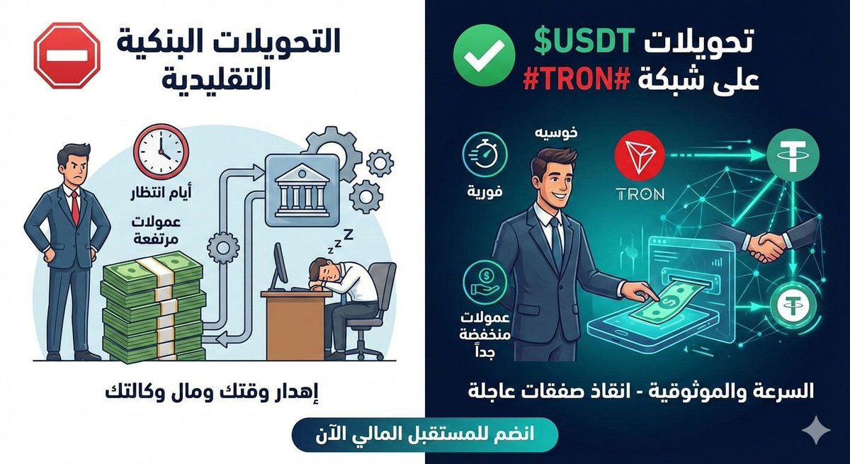 هل مازلت تدفع عمولات بنكية مرتفعة وتنتظر أيامًا لتحويل الأموال؟ 🛑
توقف عن إهدار وقتك ومال وكالتك. انتقل إلى السرعة والموثوقية مع $USDT على شبكة #TRON. مدفوعات دولية فورية، تمامًا كما يفعل خوسيه لإنقاذ صفقاته العاجلة. انضم للمستقبل المالي الآن.
#TRON #TRONGlobalFriends