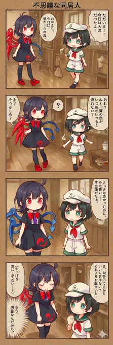 今日の東方4コマ:不思議な同居人
#東方Project 