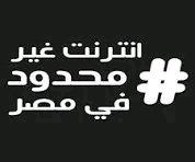 طول ما في جيجا… في سرقة
#انترنت_غير_محدود_في_مصر_مطلب_شعبي