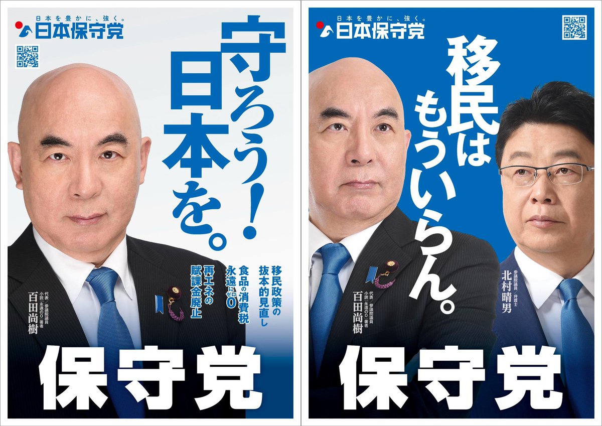 日本保守党 はこれでいきます。 ある人が言いました。「ここまでストレートなコピーだと排外主義 だと言われるリスクがあるんじゃない？」と。私の答えはこうです。「私たちが『排外主義者』だと詰られるリスクなんか、日本が壊されるリスクに比べたら蚊に刺される程度の  ...