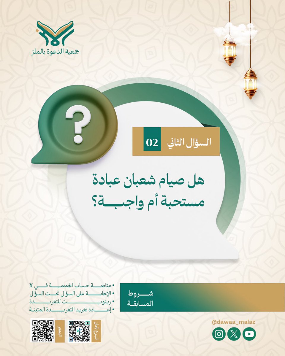 تقدم لكم  #جمعية_الدعوة_بالملز #المسابقة_الأسبوعية #كل_أسبوع_فائز : 
وسيتم سحب فائزَين اثنين لكل سؤال.
 شروط المسابقة موضحة في الصورة تحت السؤال.
لا بد من تطبيق جميع الشروط. 

سيتم السحب بإذن الله يوم غدٍ الإثنين الموافق 2026/1/26م وفي حال تأخر الفائز بالرد أكثر من ٤٨ ساعة تلغى