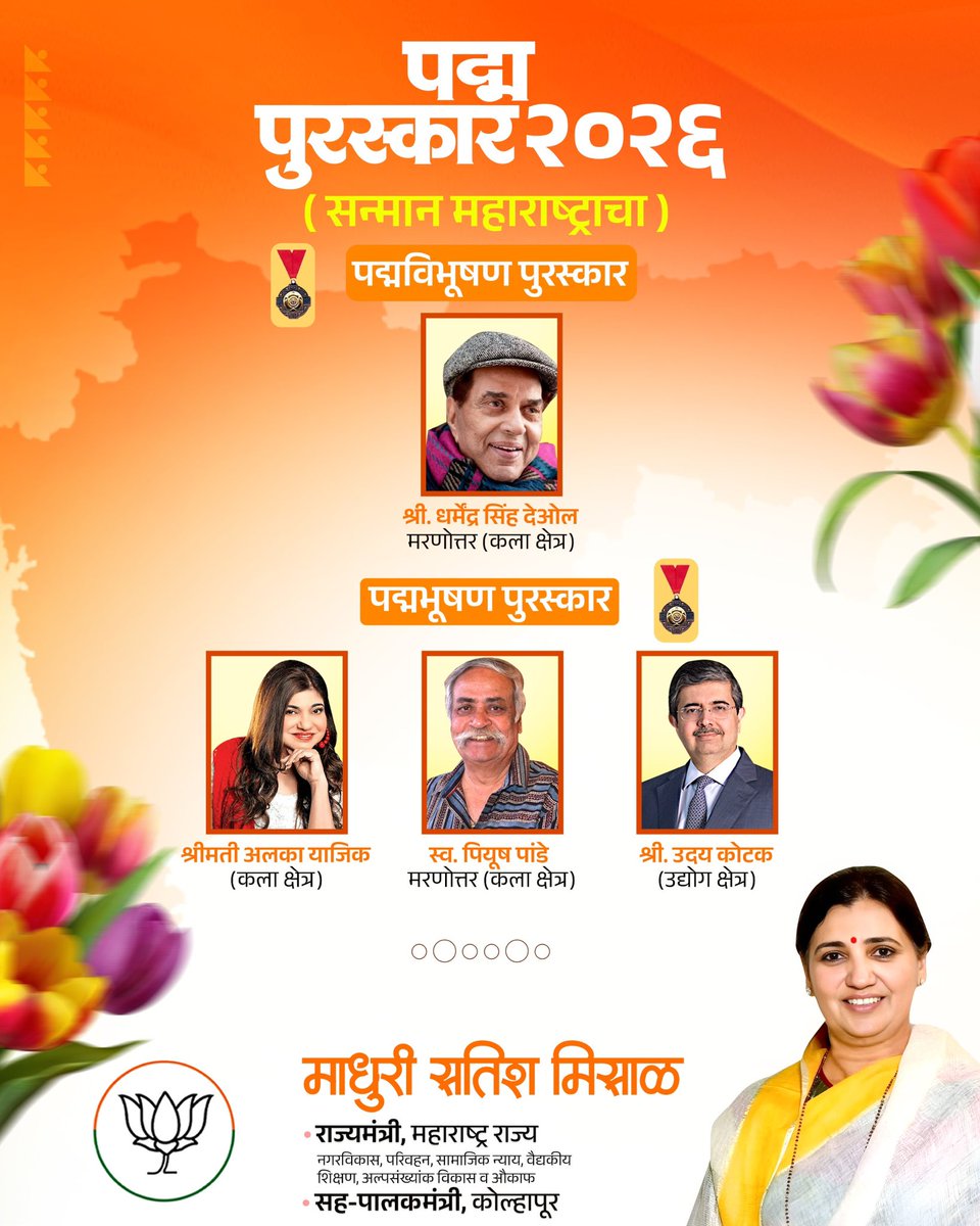 madhurimisal's tweet photo. महाराष्ट्राचा गौरव!
आपल्या क्षेत्रात अतुलनीय कार्य करणाऱ्या मान्यवरांना पद्म पुरस्कार २०२६ जाहीर.
सर्व पुरस्कारार्थींना मनःपूर्वक शुभेच्छा व अभिनंदन! 💐
.
.
.
#maharashtra #padmapuraskar #पद्म_पुरस्कार
#maharashtrapride #madhurimisal https://t.co/NgjuYDcdjU