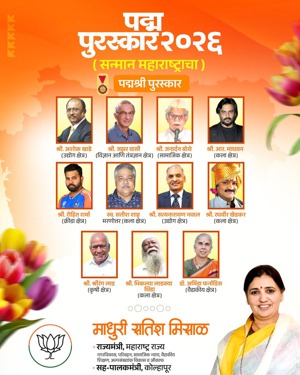madhurimisal's tweet photo. महाराष्ट्राचा गौरव!
आपल्या क्षेत्रात अतुलनीय कार्य करणाऱ्या मान्यवरांना पद्म पुरस्कार २०२६ जाहीर.
सर्व पुरस्कारार्थींना मनःपूर्वक शुभेच्छा व अभिनंदन! 💐
.
.
.
#maharashtra #padmapuraskar #पद्म_पुरस्कार
#maharashtrapride #madhurimisal https://t.co/NgjuYDcdjU