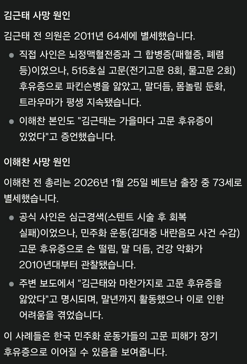 한인섭 교수

[고문 휴유증]
이해찬 전 의원, 총리께서 별세하셨습니다.
연세가 73세입니다. 
지피는 바가 있어 김근태 의원님을 찾아봤더니, 64세에 별세하셨습니다. 김근태 의원님은 '남영동'과 '이근안'으로 압축되는, 모진 고문을 당했습니다. 
이해찬 의원님은, 민청학련사건(1974)년에 이어 소위