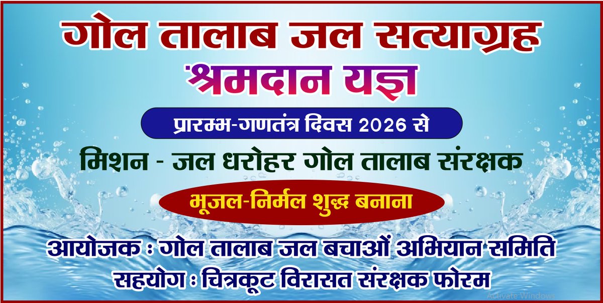 ssachitrakoot's tweet photo. @PMOIndia @CMOfficeUP @ChitrakootDm @chitrakootpol 
#गोलतालाब #जलसत्याग्रह 
गणतंत्र दिवस से शुरू क्यों?
इसलिए कि नगर पालिका ने 1 1/2 वर्ष पहले विशिष्ट जलधरोहर में शहर के नाले लगा दिया आज भूजल प्रदूषित है नगर पालिका की हिंसा मानवधिकार हनन का सबसे बडा उदाहरण है। नागरिक परेशान हैं https://t.co/HJqhk4CEm3