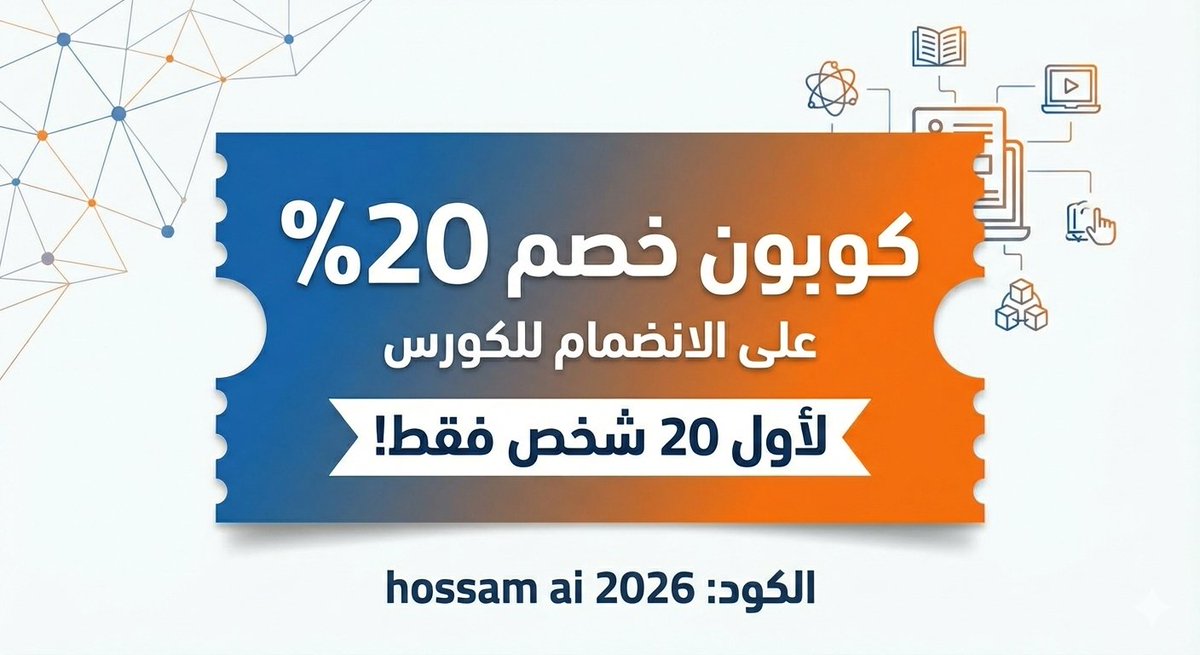 كوبون خصم 20% على كورس الذكاء الاصطناعى ل 20 شخص فقط اللى هيتواصل معايا يبعت فى الرسائل اول شئ كوبون الخصم على الانضمام مدى الحياه 
الكوبون هو : hossam ai 2026 
فقط لاول 20 شخص فقط وهينتهى العرض