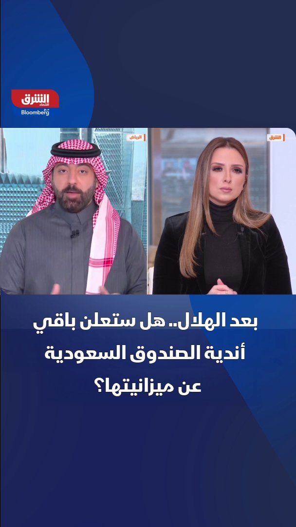 بعد الهلال.. هل ستعلن باقي أندية صندوق الاستثمارات العامة السعودي عن ميزانياتها؟، التفاصيل مع منتج برنامج "كرة المال" - راديو الشرق مع بلومبرغ، ثامر الحميد 