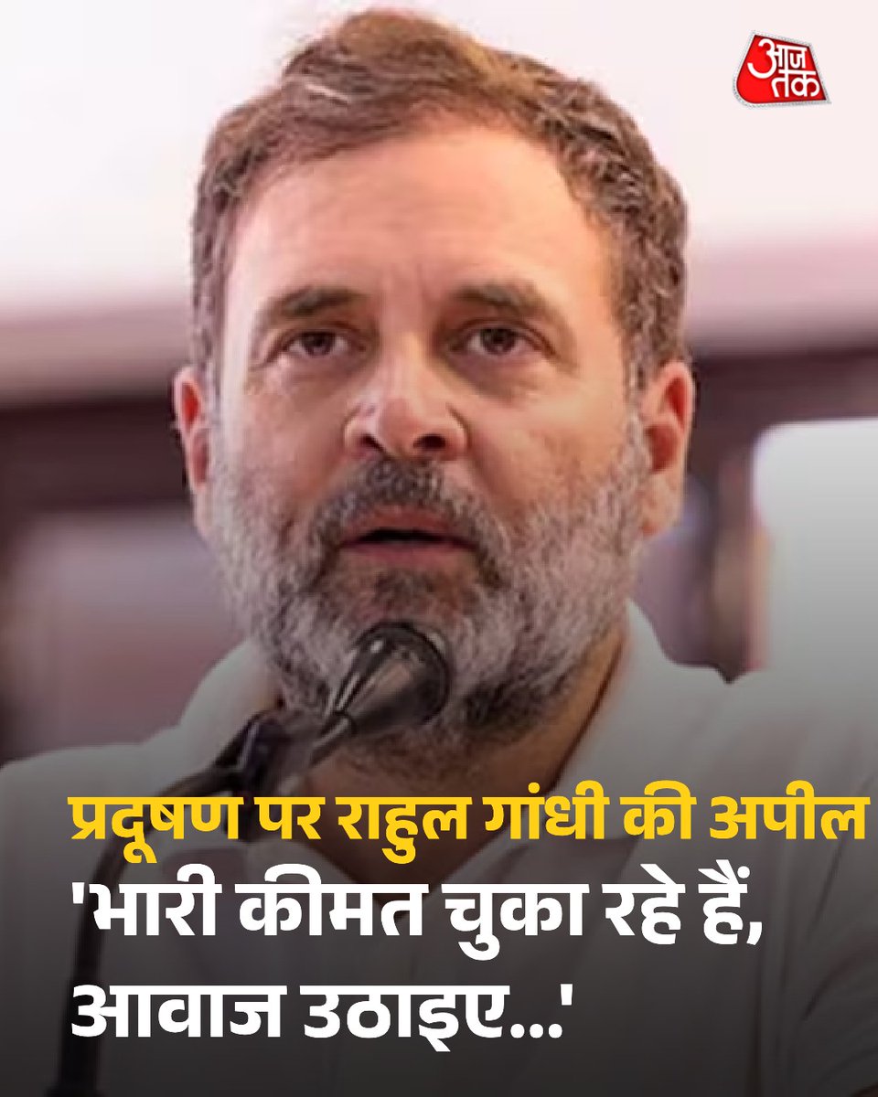 aajtak's tweet image. कांग्रेस नेता राहुल गांधी ने दिल्ली में वायु प्रदूषण के मुद्दे को फिर से उठाया है और इसे स्वास्थ्य और अर्थव्यवस्था के लिए गंभीर खतरा बताया है. उन्होंने सोशल मीडिया पर पोस्ट कर कहा कि बच्चे, बुजुर्ग और मजदूर सबसे ज्यादा प्रभावित हैं.  

#DelhiPollution #AirPollution #RahulGandhi