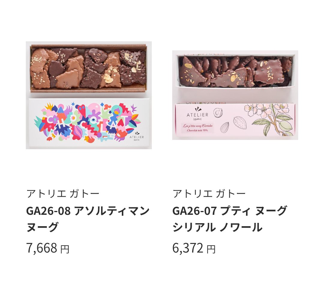 【本日終了】アトリエガトー　チョコレート　4種セット 平日サロショへ行かれる方にまだまだアトリエガトーを紹介します