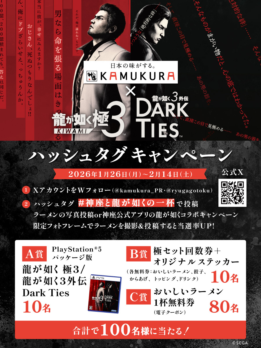 神座×『龍が如く 極３ / 龍が如く３外伝 Dark Ties』
コラボキャンペーン開始🐲🍜

1️⃣<a href="/kamukura_PR/">どうとんぼり神座【公式】</a>と<a href="/ryugagotoku/">龍が如くスタジオ 公式</a>をダブルフォロー
2️⃣ハッシュタグ「 #神座と龍が如くの一杯」で投稿

神座ラーメンや公式アプリのコラボ限定フォトフレームで撮影＆投稿すると当選率UP⤴️

⏰2/14(土)23:59まで⏰