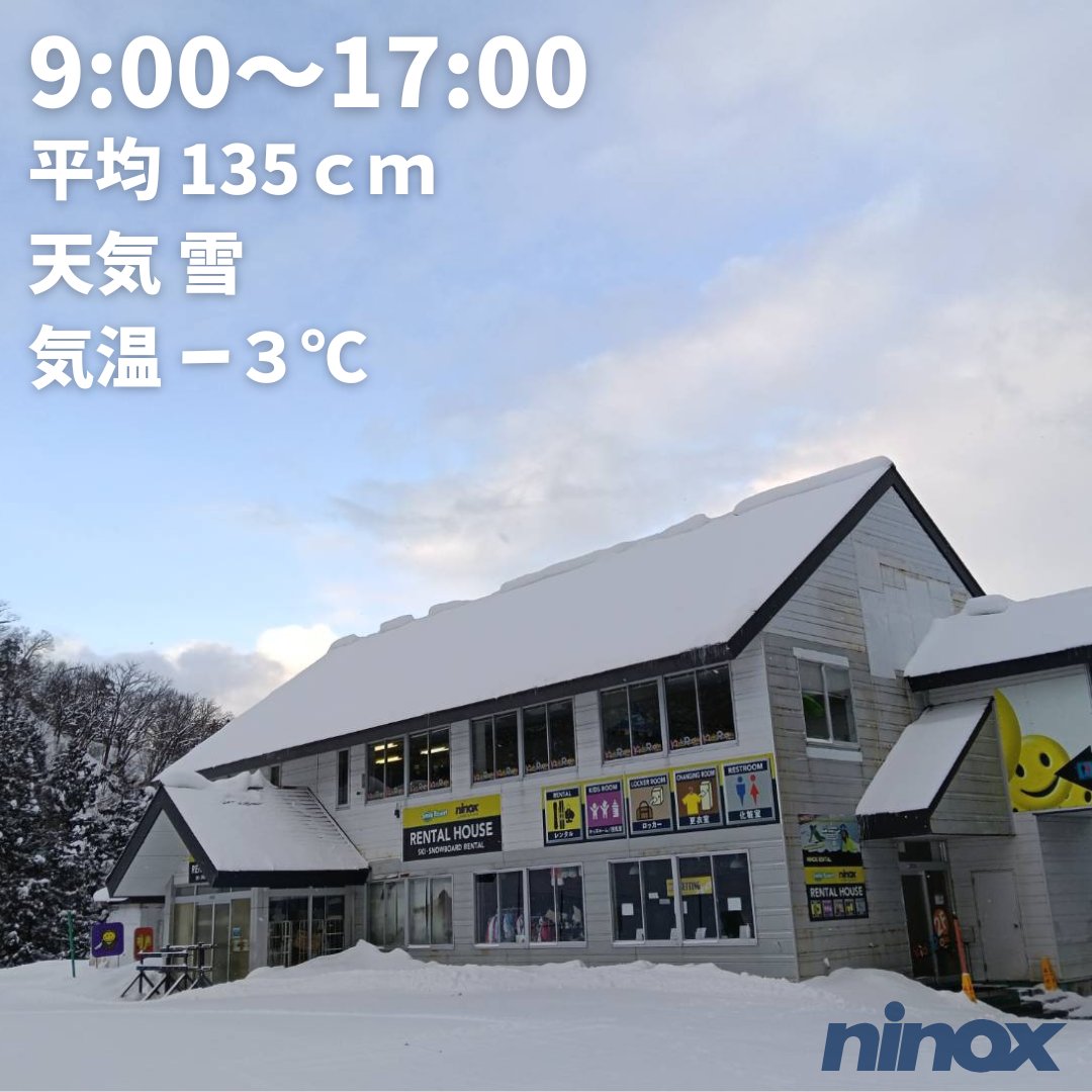 おはようございます。
本日の営業は9:00～17:00

またまた積もり、新雪5ｃｍ程、ゲレンデコンディション抜群です！

本日『笑たこ』は臨時休業とさせていただきます。

詳しくはHPの営業予定をご確認下さい。
ご来場お待ちしております。