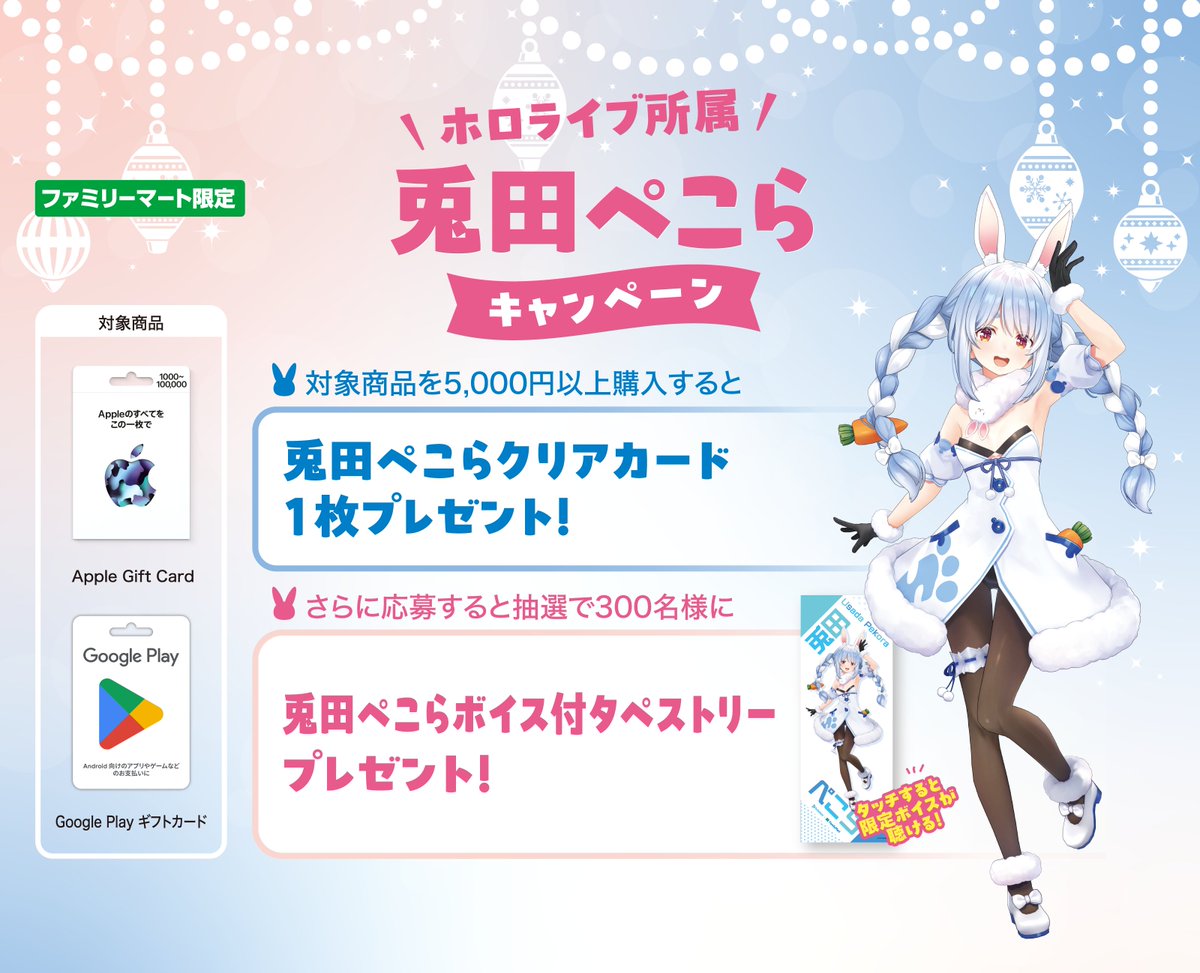 ⚠️本日終了／ 👯‍♀️#兎田ぺこら ファミリーマート × 兎田ぺこら