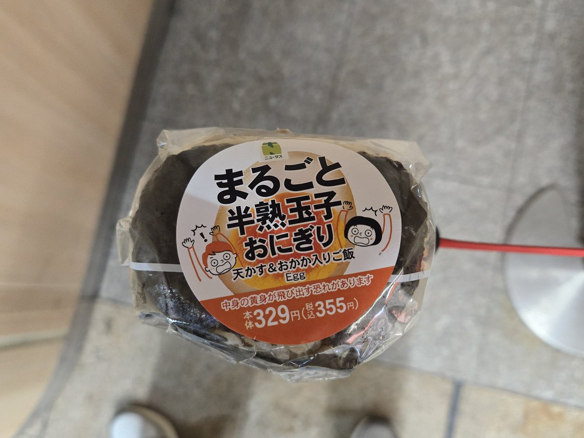 おにぎり丸 2026/1/26のおにぎり。 NEWDAYSのまるごと半熟玉子おにぎり #365日1日