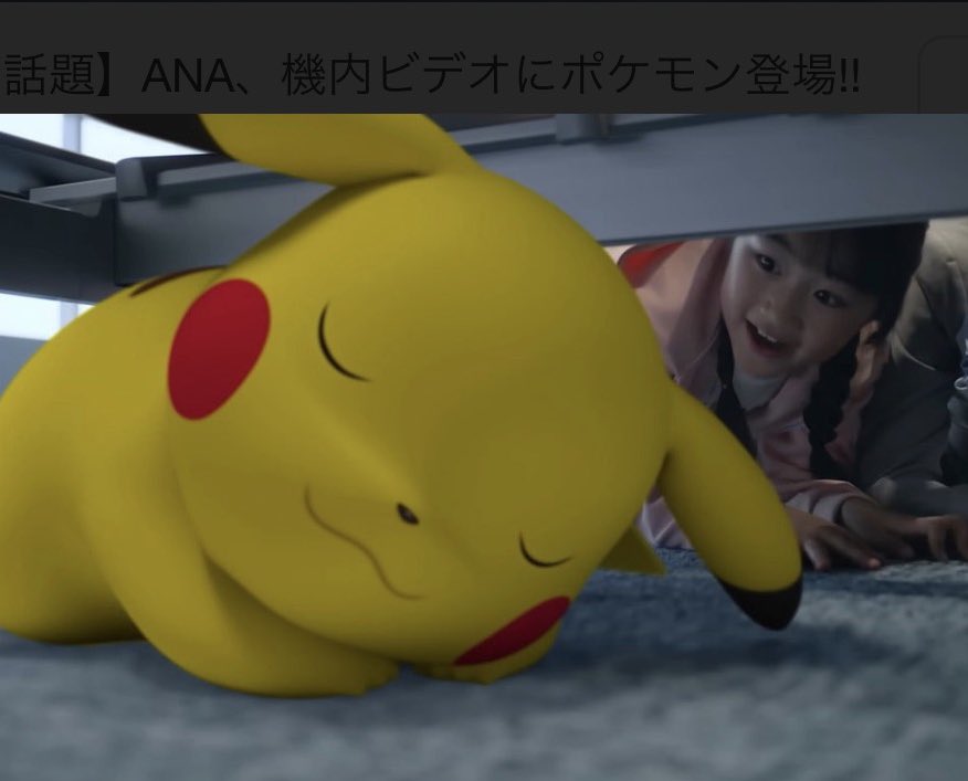 こんなの不意打ちすぎる。

ANA国内線、到着時に何気なく流れてる映像。
ピカチュウが迷子になって、空港で不安そうに歩き回る💦
そして、空港スタッフが探し始める。

言葉はゼロ。音楽が流れてるのみ。
なのに伝わるんだよ、これが。
「置いていかれた不安」と「見つけたい必死さ」。