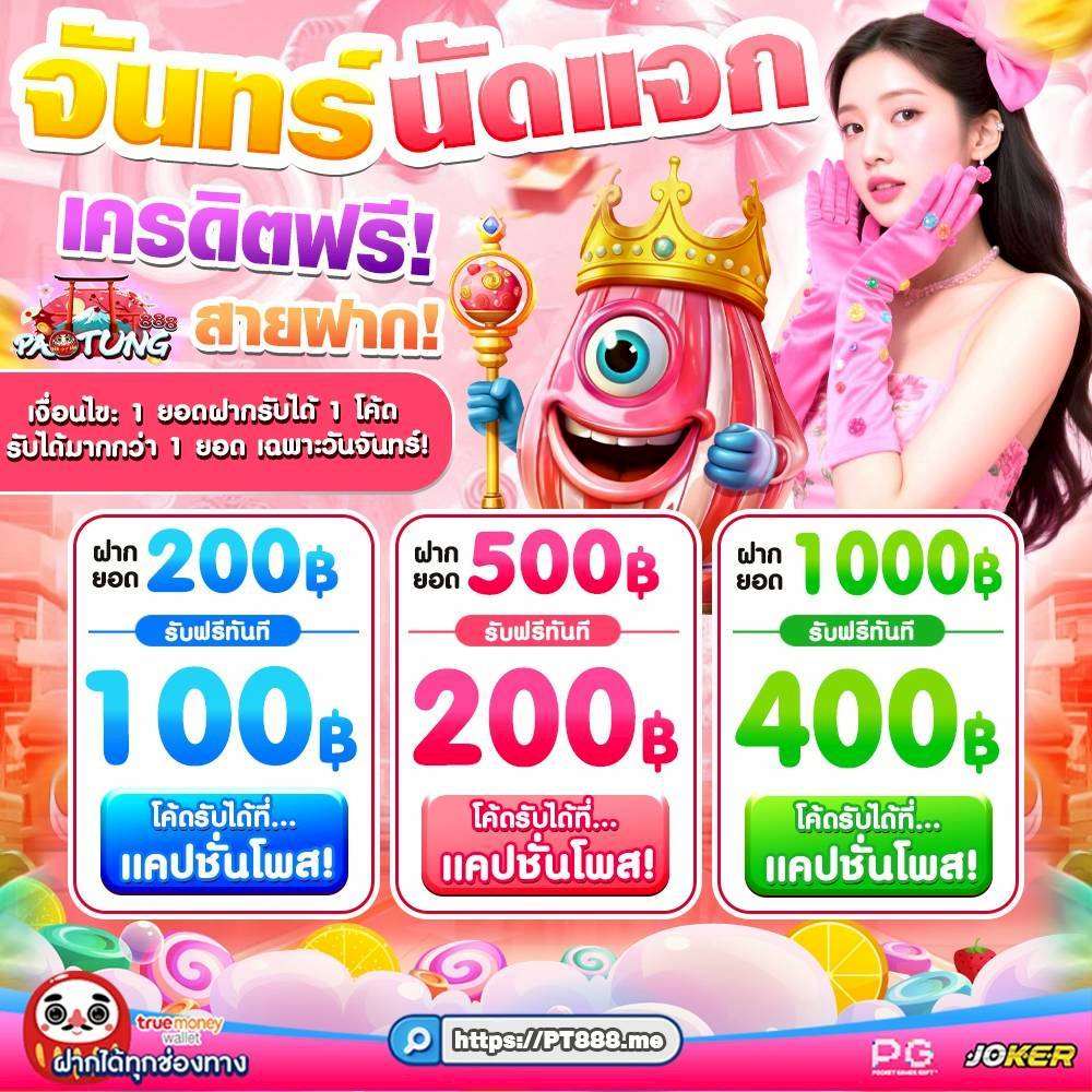 🧧 #แจกเครดิตฟรี #สายฝาก  🧧

🎫 ฝากบิล 200 ฟรี 100
🎫 ฝากบิล 500 ฟรี 200
🎫 ฝากบิล 1000 ฟรี 400

👉 รับได้เลยจัดให้คุ้มๆ ✨
Code ▶ urlkub.co/hqX35i

📲 ทางเข้า : urlkub.co/ZRyOrG

#เครดิตฟรี100 #เครดิตฟรี #เครดิตฟรีกดรับเอง #เครดิตฟรีล่าสุด #Paotung888