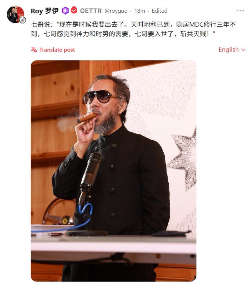 （转）罗伊盖文 #七哥 #我要出去了

七哥说：“现在是时候我要出去了。天时地利已到，隐居MDC修行三年不到，七哥感觉到神力和时势的需要，七哥要入世了，斩共灭贼！”

💥💥💥