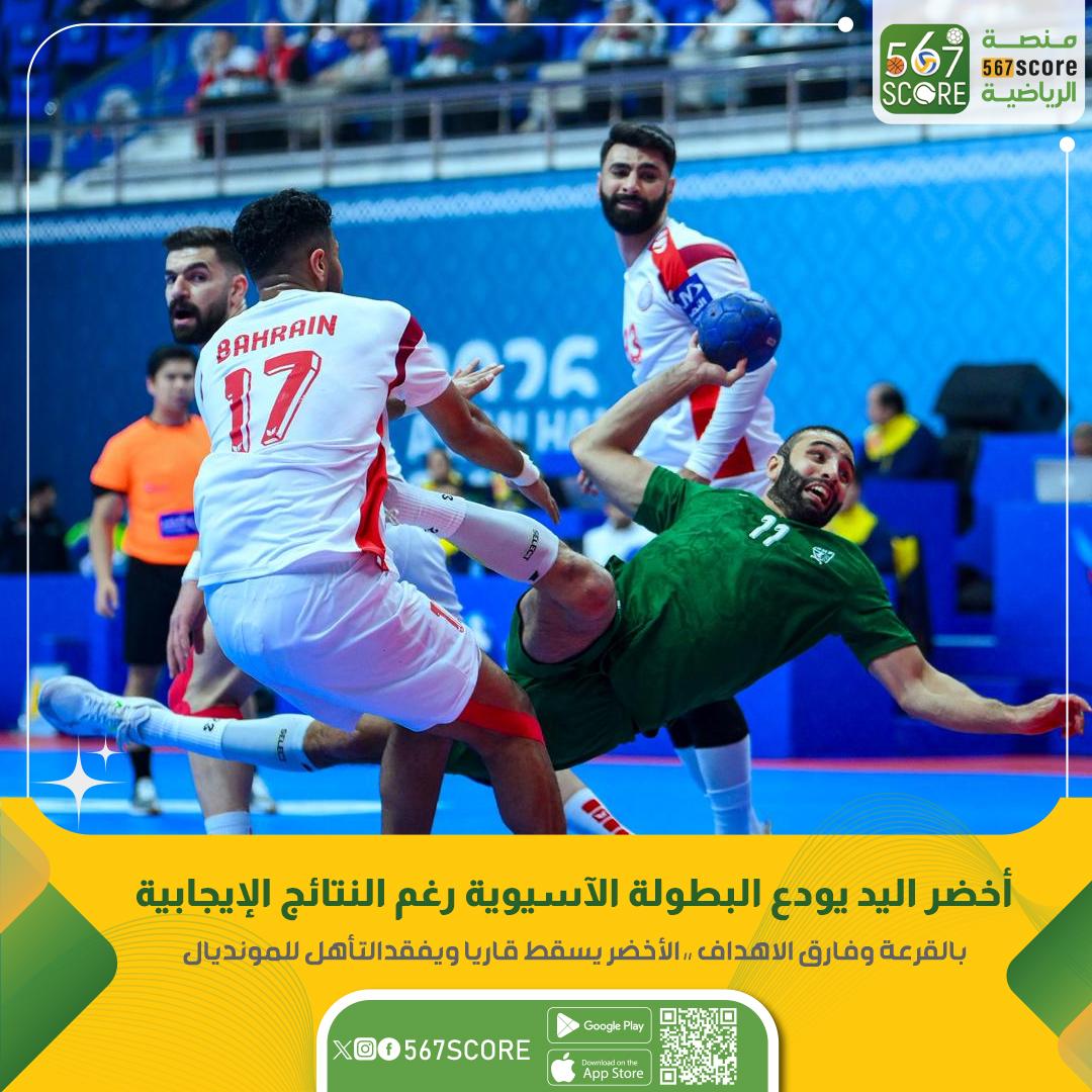 567Score's tweet image. #أخضر_اليد يودع رغم النتائج والمستويات
البحرين يبلغ المونديال للمرة 8
ويصطدم باليابان في نصف النهائي
الكويت يحتفل بالتأهل مع ويتحدى قطر
⚾ بطولة آسيا 22 لكرة اليد
حملوا تطبيق #567SCORE 📲
🔹الدور الرئيسي
▪️
linktr.ee/567score  📲
#معًا_نحو_آسيا #Asianhandball2026