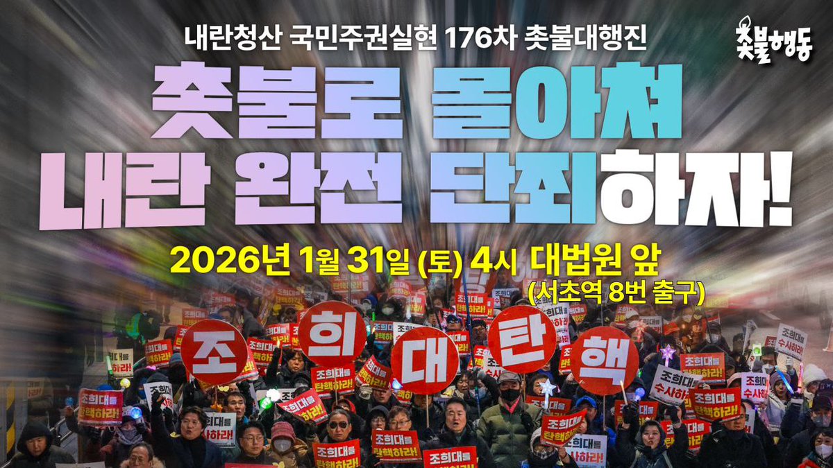 촛불로 몰아쳐 내란 완전 단죄하자!

✅️ 176차 촛불대행진 
- 2026년 1월 31일(토)🔥오후 4시🔥
- 대법원 앞(서초역 8번 출구)