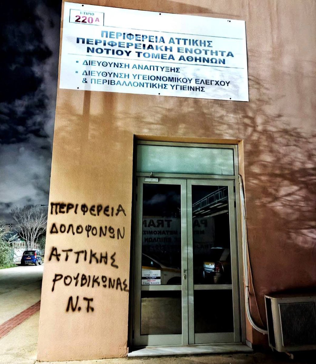 rouvikonas2014's tweet photo. [Νότιος Τομέας Ρουβίκωνα] 
Παρέμβαση στην Περιφέρεια Αττικής
Περιφεριακή ενότητα νοτίου τομέα Αθηνών. 

Στο πρώτο σχόλιο το κείμενο 👇 https://t.co/H2LKY7PmMl