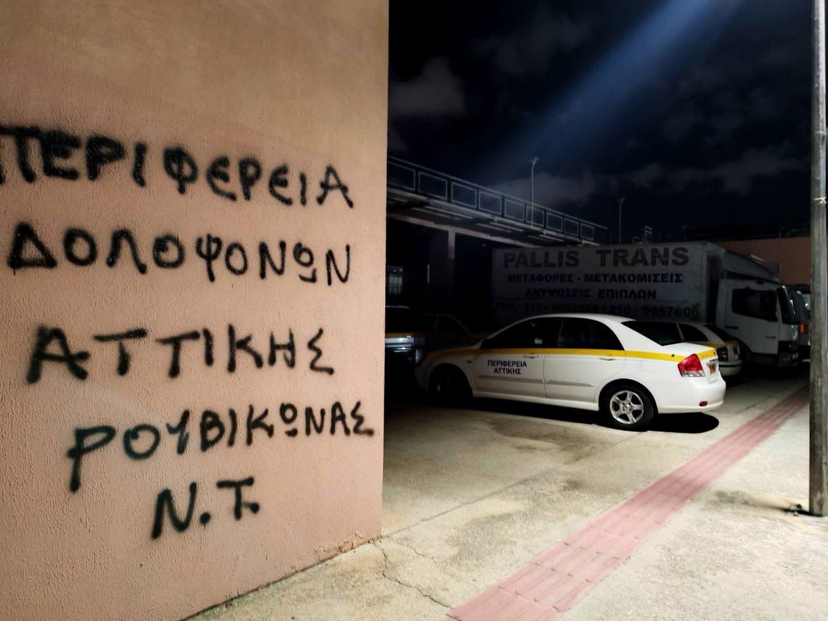 rouvikonas2014's tweet photo. [Νότιος Τομέας Ρουβίκωνα] 
Παρέμβαση στην Περιφέρεια Αττικής
Περιφεριακή ενότητα νοτίου τομέα Αθηνών. 

Στο πρώτο σχόλιο το κείμενο 👇 https://t.co/H2LKY7PmMl