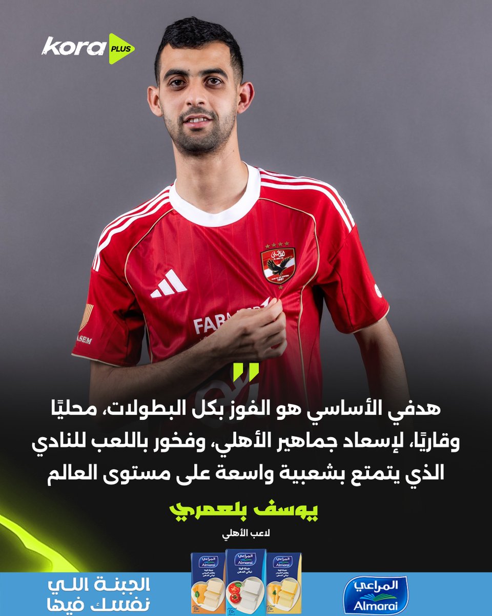 KoraPlusEG's tweet photo. "أتطلع للفوز بالبطولات مع الأهلي وإسعاد الجماهير" 🦅

يوسف بلعمري 🗣️

برعاية Almarai Egypt https://t.co/YSkLfUpSQs