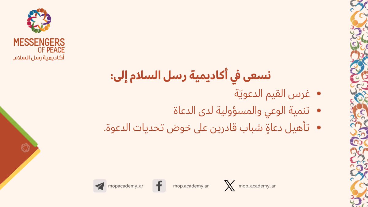 💻

تهدف أكاديمية رسل السلام إلى عدَّة أهداف، من أهدافنا الأساسية…

📍أكاديمية رسل السلام:
mopacademy.org

#رسل_السلام
#أهداف_الأكاديمية

▫️▫️