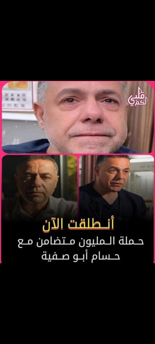 ذنبهُ الوحيد أنه كان يُعالج أطفااال غزة.. 💔

- الطبيب الأسير حسام أبو صفية

رجاء انشرررر علق شارك وادعوا دعوة من قلبك للدكتور حسام ابو صفية وجزاك الله الخير🫶
