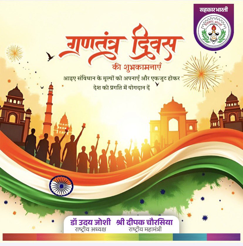 गणतंत्र दिवस की हार्दिक शुभकामनाएं।
 आइए संविधान के मूल्यों—न्याय, स्वतंत्रता, समानता, बंधुत्व और सहकारिता—के साथ मिलकर सहभागिता की भावना को मजबूत करें और एक सशक्त, समृद्ध एवं आत्मनिर्भर भारत के निर्माण में योगदान दें। जय हिंद!
#RepublicDay2026 
#गणतंत्र_दिवस_2026