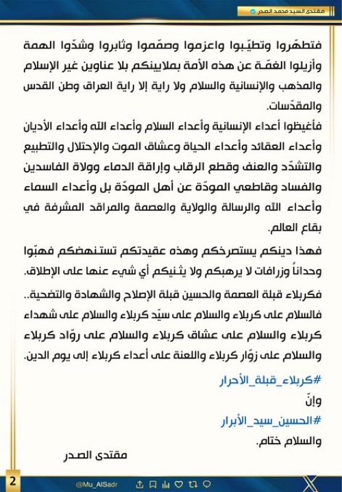 #قادمون_يا_كربلاء 
#كربلاء_قبلة_الأحرار
#الحسين_سيد_الأبرار
نَشَرَ سَماحَةُ القائِد السَّيّد مُقتَدَىٰ الصَّدر (أعَزّهُ الله) فِي حِسابِهِ الشَخصِيّ عَلىٰ مِنصَّةِ التواصُلِ الإجتماعِيّ "إكس" بتاريخ ٢٥ / ١ / ٢٠٢٦