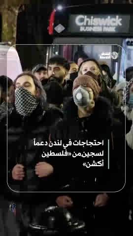 اعتقالات في بريطانيا بعد احتجاج داعم لسجين مضرب عن الطعام من حركة «فلسطين أكشن» #شاهد_الشرق_الأوسط 