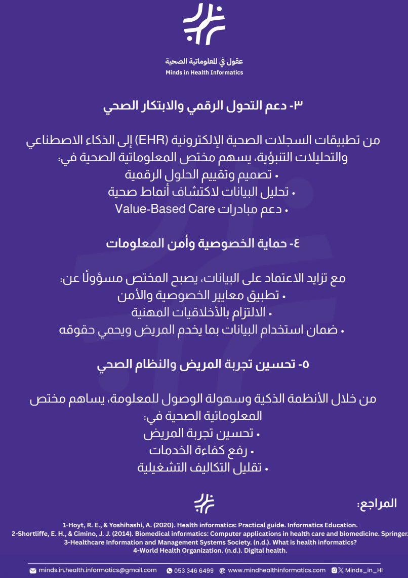 في عصر التحول الرقمي، أصبح مختص المعلوماتية الصحية شريكاً أساسياً في تحسين جودة الرعاية الصحية ودعم اتخاذ القرار، من خلال البيانات والتقنية والابتكار.

#عقول_تحدث_الفرق #المعلوماتية_الصحية #التحول_الرقمي #الصحة_الرقمية