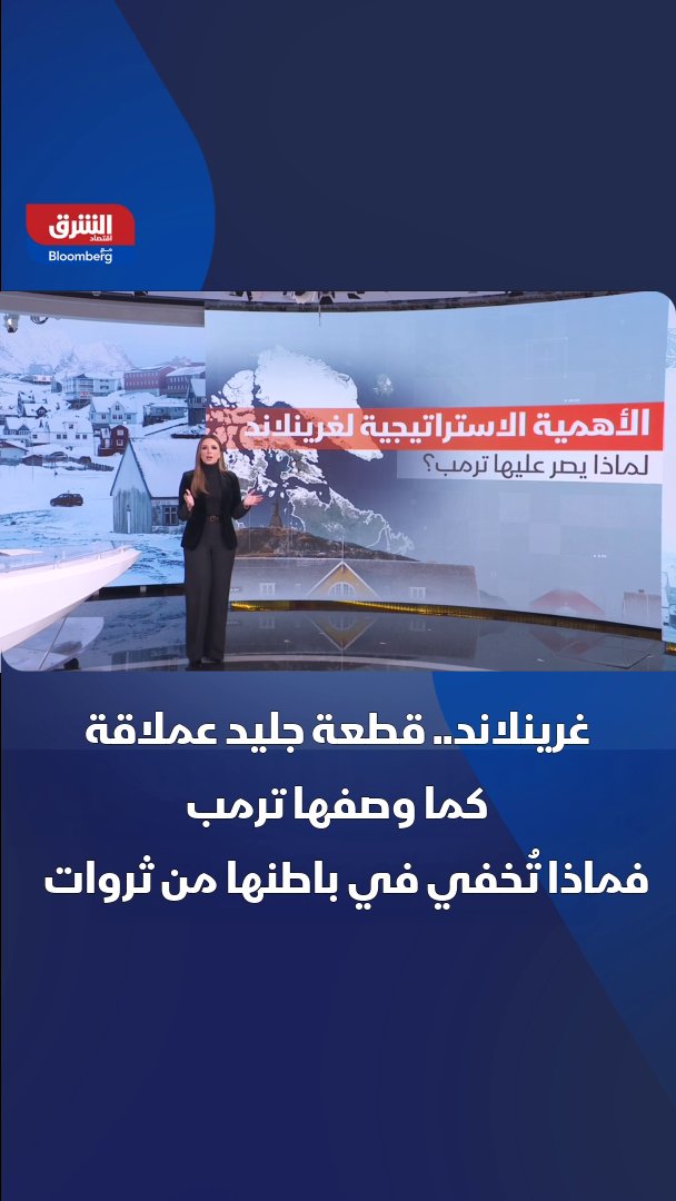 غرينلاند.. قطعة جليد عملاقة كما وصفها ترمب.. فماذا تُخفي في باطنها من ثروات؟ 