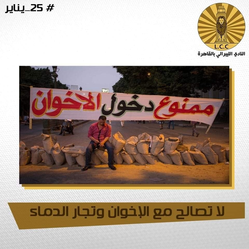 CairoLiberal's tweet photo. علمتنا #ثورة_25_يناير

لا تصالح مع الإخوان وتجار الدماء

في الذكرى التاسعة لثورة 25 يناير من عام 2011، حققت الثورة واحدة من أهم وأخطر أهدافها «#الوعي»، أصبح المصريون والعرب بل والعالم أجمع على وعي كبير بخطورة التيارات الدينية، وخاصة جماعة الإخوان، عرفوا جيدًا حجم التعقيدات التي تجمع هؤلاء عموما بأي فكر متطور.

أدركوا أن «#الدولة_المدنية» تعني للإخوان وأنصارهم من التيارات الدينية، حق الامتياز الحصري للسلطة السياسية لمدد زمنية قدرها خيرت الشاطر نائب مرشد الإخوان المحبوس حاليا على ذمة قضايا إرهاب، بـ 600 عام على الأقل، عندما تهكم على الراغبين في عزل الإخوان عن الحكم خلال الولاية الأولى لهم التي لم تكمل عاما واحدًا وذهبت غير مأسوف عليها.

قاتل الإسلاميون من أجل عدم الفصل بين السياسة والدين، رفضوا #العلمانية برمتها ولم يطوروا أي نظام بديل يمكنه إقامة ديمقراطية حقيقية تحترم الحريات والتعددية وقيم حقوق الإنسان، اعتبروا ــ فهمهم هم للدين ــ هو العنصر الأساسي للوحدة الوطنية في البلدان الإسلامية، وفرضوا على العقل الجمعي المصري والعربي، تعارضًا شرسًا خلفه مؤامرات لاتنتهي بين والمسلمين والإسلام بالضرورة وبين غيرهم من أصحاب الديانات والأفكار والمرجعيات الآخرى.

علمتنا ثورة يناير، وهو أعظم إنجاز لها حتى الآن، أن الإسلاميين أصحاب عقلية محاصرة، لاتعيش إلا على اختراع صراعات مستمرة بين تفسيرات الشريعة والمعايير الاجتماعية للديمقراطيات بكل صورها وأشكالها، فكل إسلامي هو حجر عثرة أمام الحداثة والتنوير، حجر عثرة حتى أمام النهوض بالأسرة، والمرأة، والحياة الاجتماعية للمجتمع بأكمله .

علمتنا ثورة يناير أن #الإخوان ومن خلفهم التيارات الدينية، يريدون الديمقراطية في المجتمعات الإسلامية وفق شروطهم الخاصة، ديمقراطية حمقاء لاتعترف بالآخر، تجرده من كل حقوقه السياسة والدينية والإنسانية، ديمقراطية تهيمن عليها مرجعية دينية وفقا لأفكارهم وقناعاتهم، ويجب أن تكون نسخة آخرى من نظام مركزي صارم، يقف على رأسه قائد أعلى يحكم مدى الحياة، ويدين له الجميع بالسمع والطاعة.

علمتنا يناير أن الإسلاميون في المنطقة، يعتبرون أفكارهم الأصولية نظامًا شاملاً، يعني الحقيقة المطلقة الغير قابلة للتفاوض، لذا يسوقون لأتباعم أنهم وحدهم الناطقون بالتوحيد، في مشروعهم السياسي، الذين يؤمن بوحدانية وسيادة الله، وغيرهم زناديق كفرة يستبدلونها بسيادة وإرادة الشعب، وبالتالي التوافق أو التعامل معهم خطوة مؤقتة نحو التمكين، وبعد ذلك يمكن إزالتهم من الوجود إن أمكن.

علمتنا يناير أن الإخوان والتيارات الدينية وخاصة الموالية لهم، تجار دماء، التوافق والتصالح معهم مرة آخرى تدمير ذاتي للوطن، وهو ما فطن له العالم باكمله، لذلك يتم إدانة الإسلاميين الآن في كل مكان باعتبارهم تهديد عالمي للنظام الدولي والديمقراطية، ولهذا نقول بمنتهى الوضوح، شكرا لثورة 25 يناير التي أنارت لنا الطريق وفتحت لنا أفاق الوعي ومنحتنا التجربة لكي نشاهد ونرى !

#النادي_الليبرالي_بالقاهرة
#٢٥_يناير