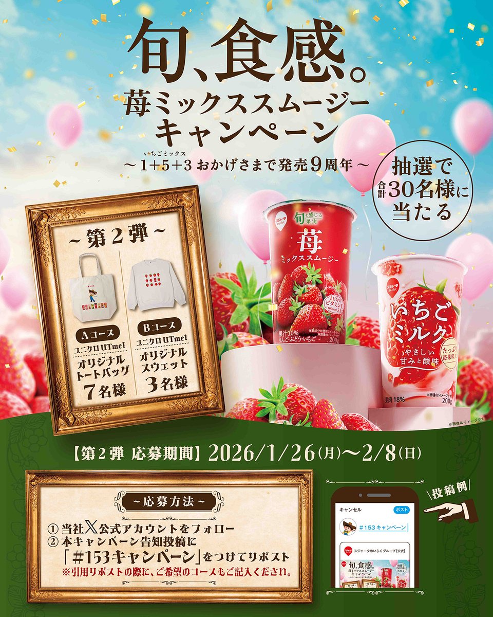 sujahtameiraku's tweet image. 【キャンペーン第2弾🎁】
🍓🍹旬、食感。苺ミックススムージーキャンペーン🍹🍓

　　　＼限定デザイン！🍓／
ユニクロUTme！
【Aコース】オリジナルトートバッグ 7名様
【Bコース】オリジナルスウェット　3名様

【応募方法】
① @sujahtameiraku をフォロー
② #153キャンペーン…