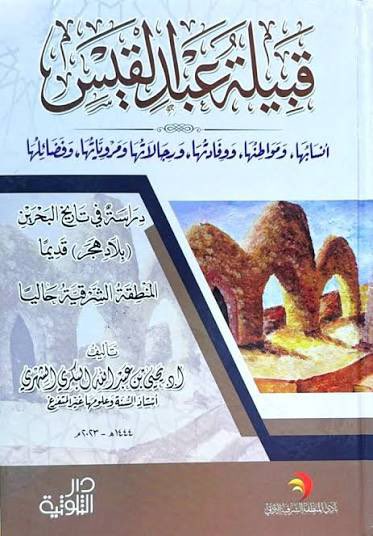 مع كتاب ( وفد عبد القيس) للدكتور يحيى البكري(1)